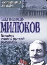 История второй русской революции