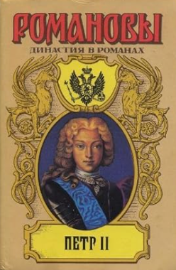  Романовы. Династия в романах. Пётр II