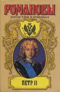  Романовы. Династия в романах. Пётр II