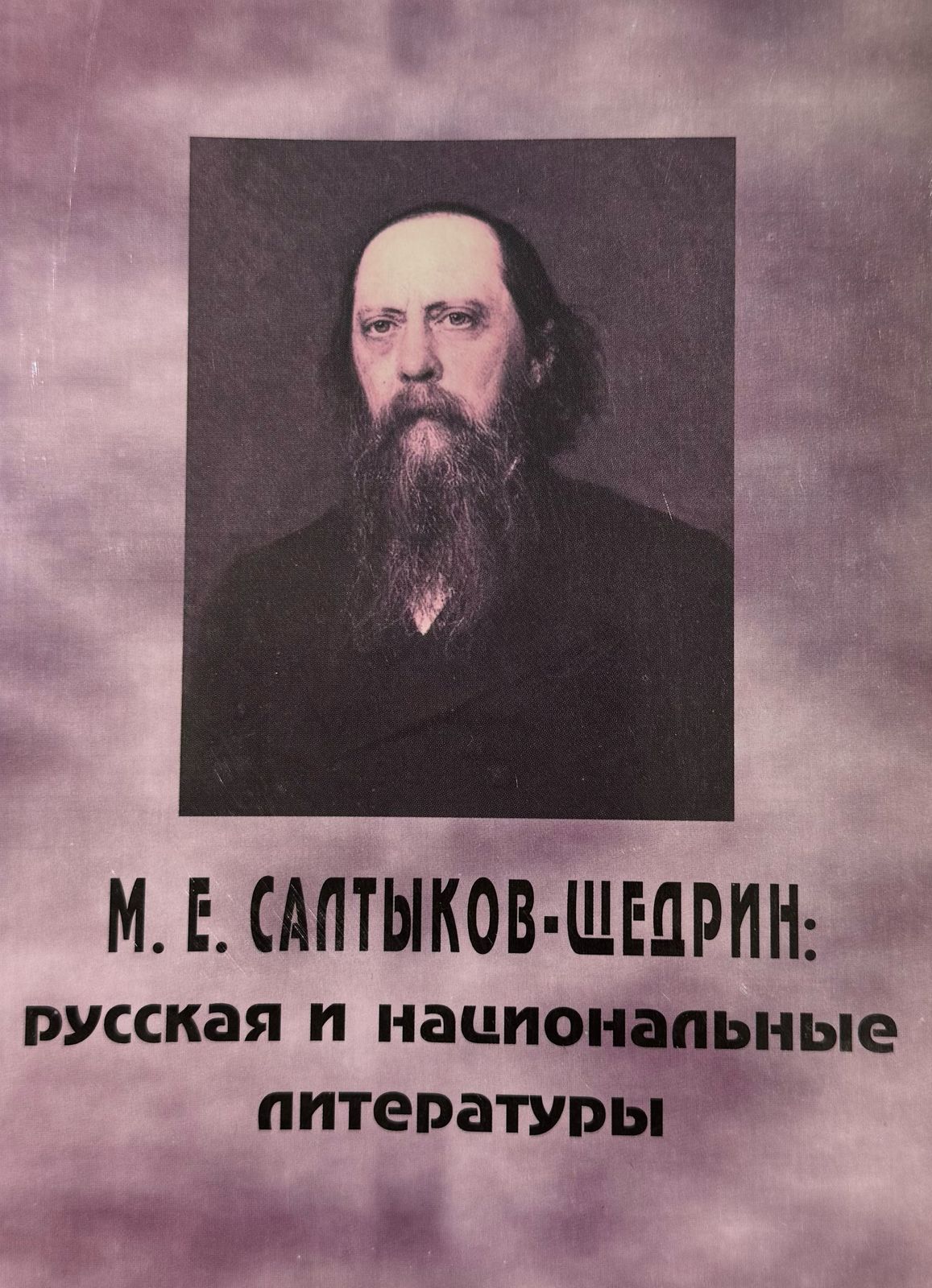 М.Е. Салтыков-Шедрин: Русская и национальные литературы