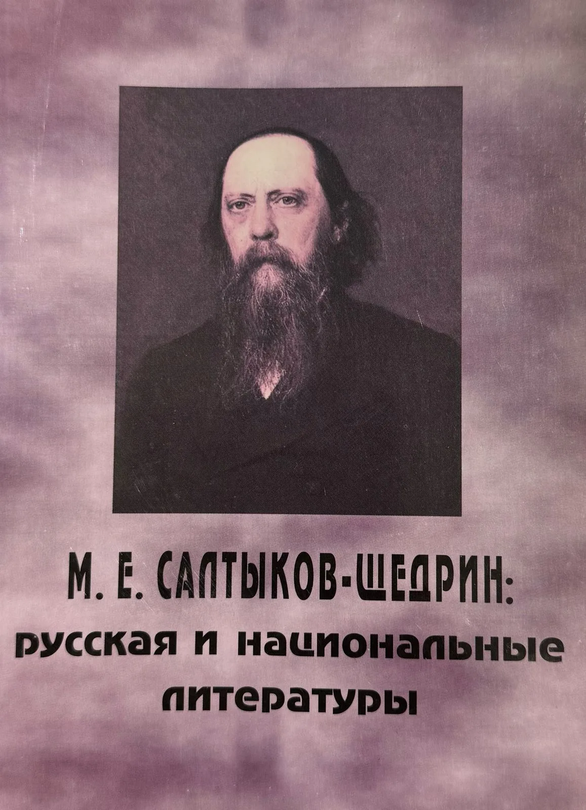 М.Е. Салтыков-Шедрин: Русская и национальные литературы