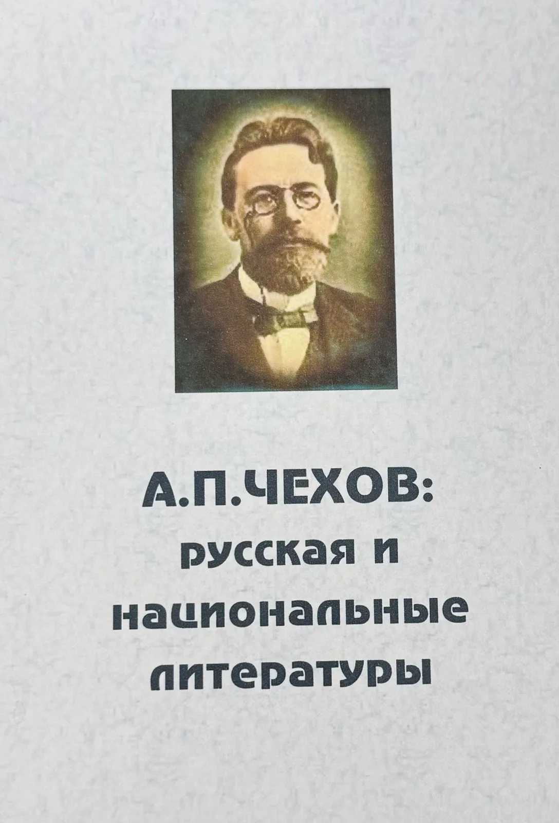 А.П. Чехов: Русская и национальные литературы