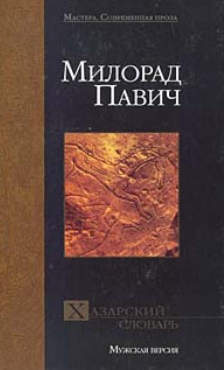 Хазарский словарь. Мужская версия