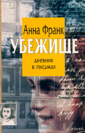 Убежище : Дневник в письмах 