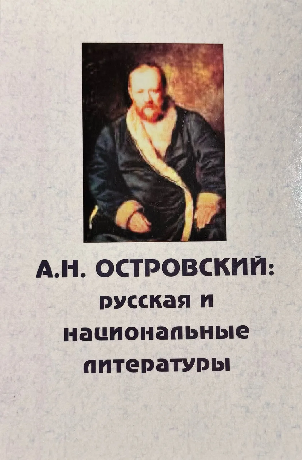 А.Н. Островский: Русская и национальные литературы