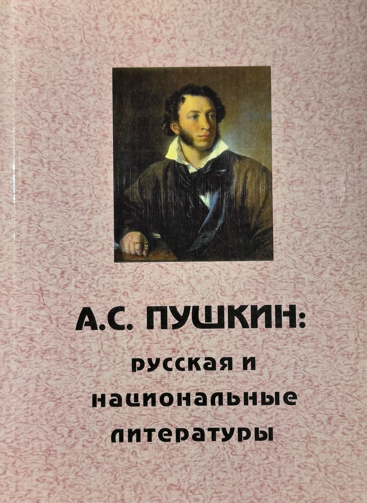 А.С. Пушкин: Русская и национальные литературы