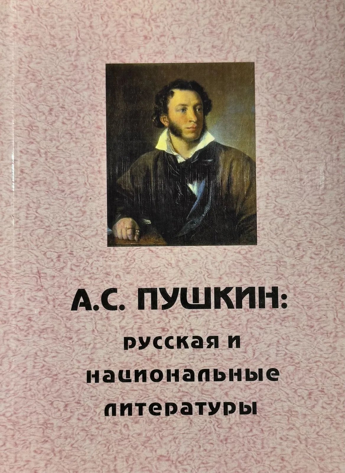 А.С. Пушкин: Русская и национальные литературы