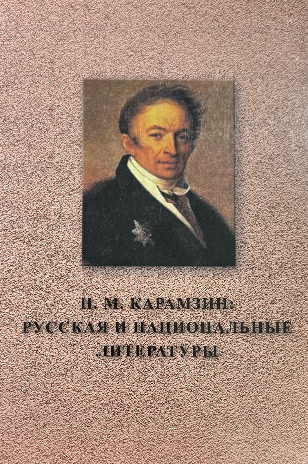 Н.М. Карамзин: Русская и национальные литературы