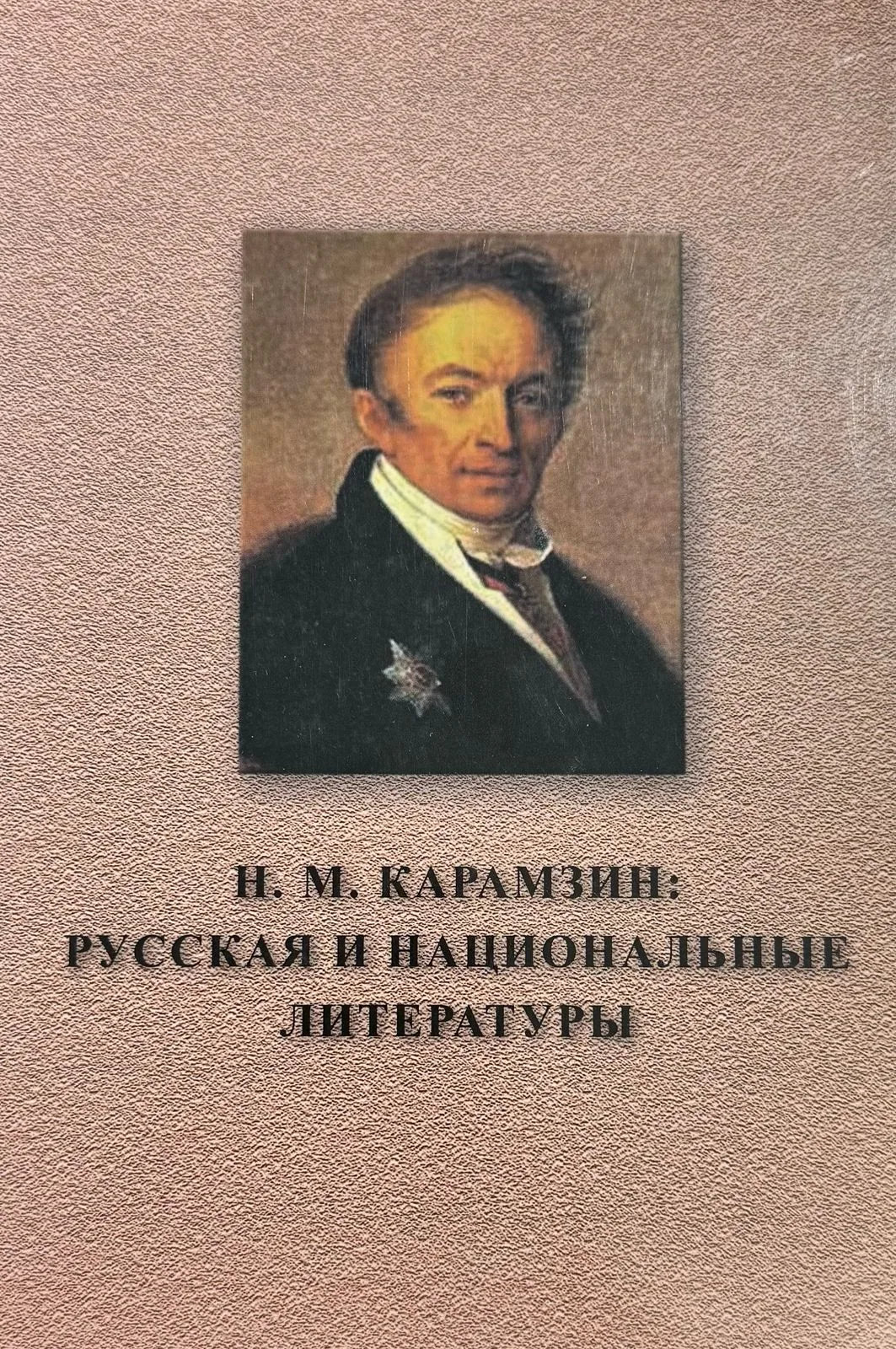 Н.М. Карамзин: Русская и национальные литературы