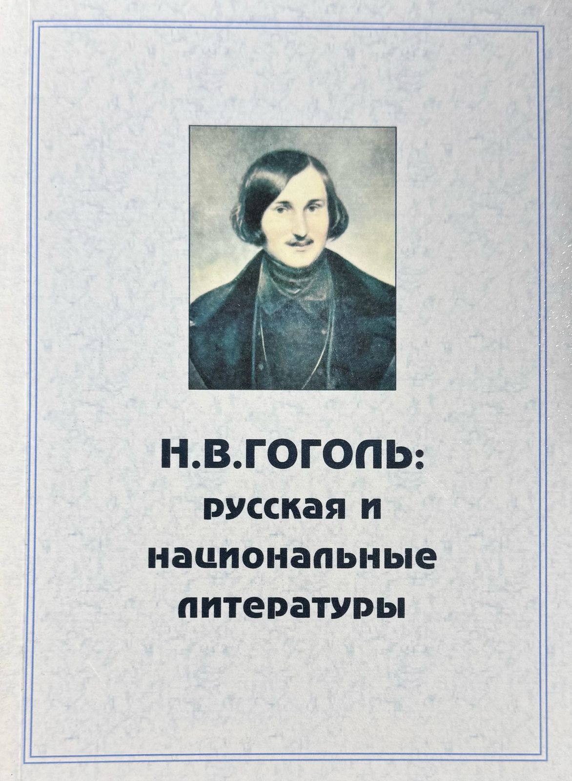 Н.В. Гоголь: Русская и национальные литературы