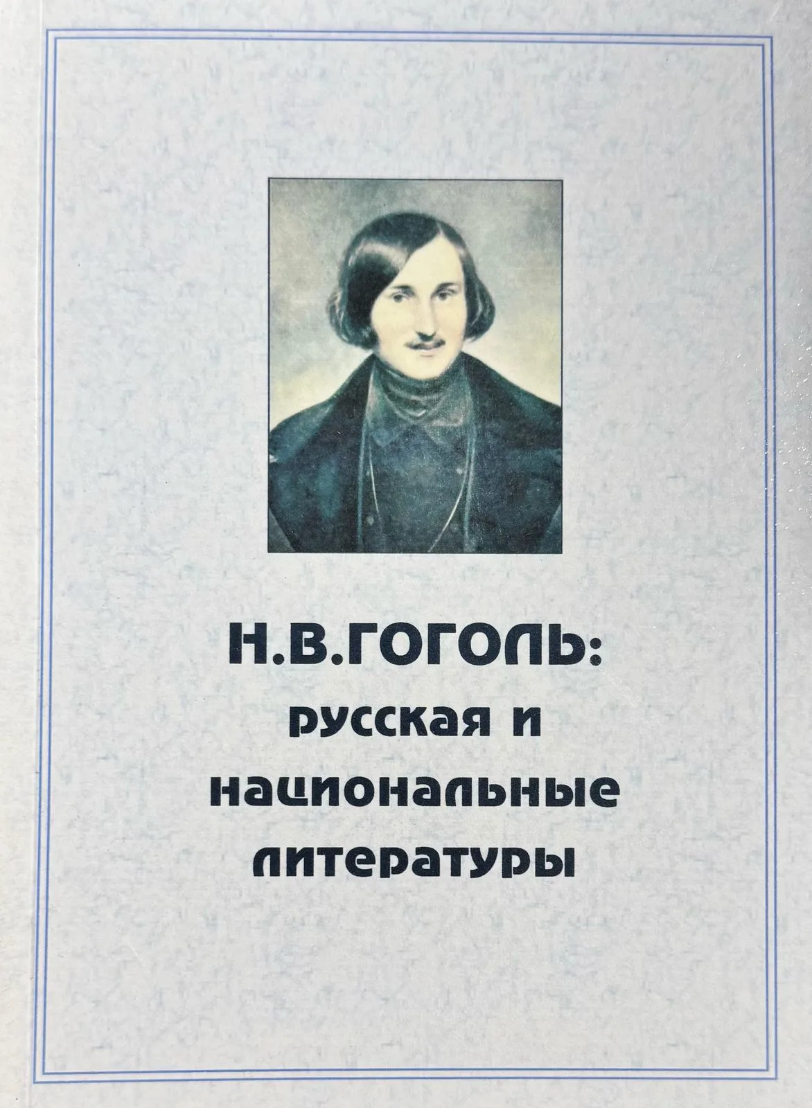 Н.В. Гоголь: Русская и национальные литературы