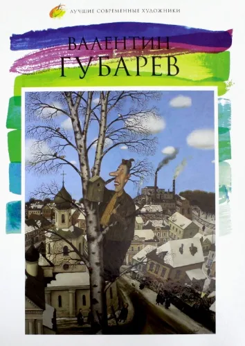 Валентин Губарев