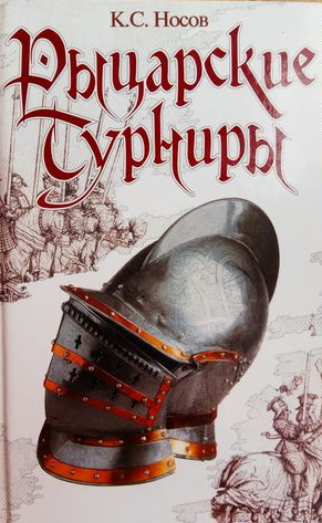 Рыцарские турниры 