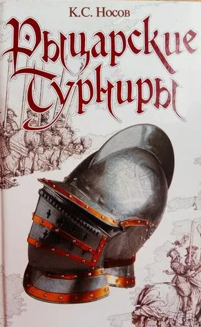 Рыцарские турниры 