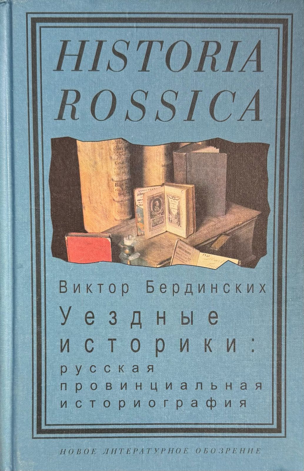 Уездные историки: Русская провинциальная историография