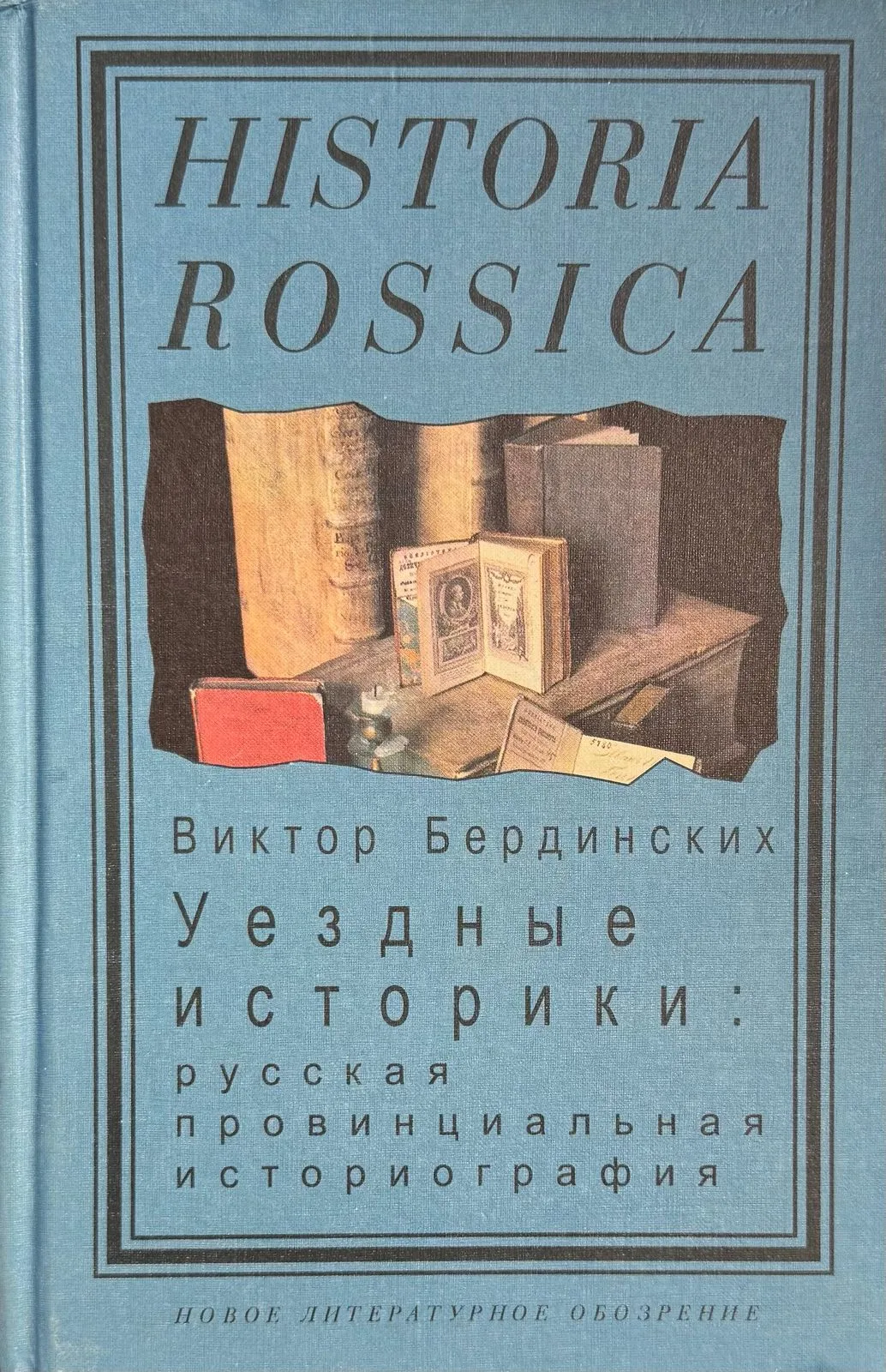 Уездные историки: Русская провинциальная историография