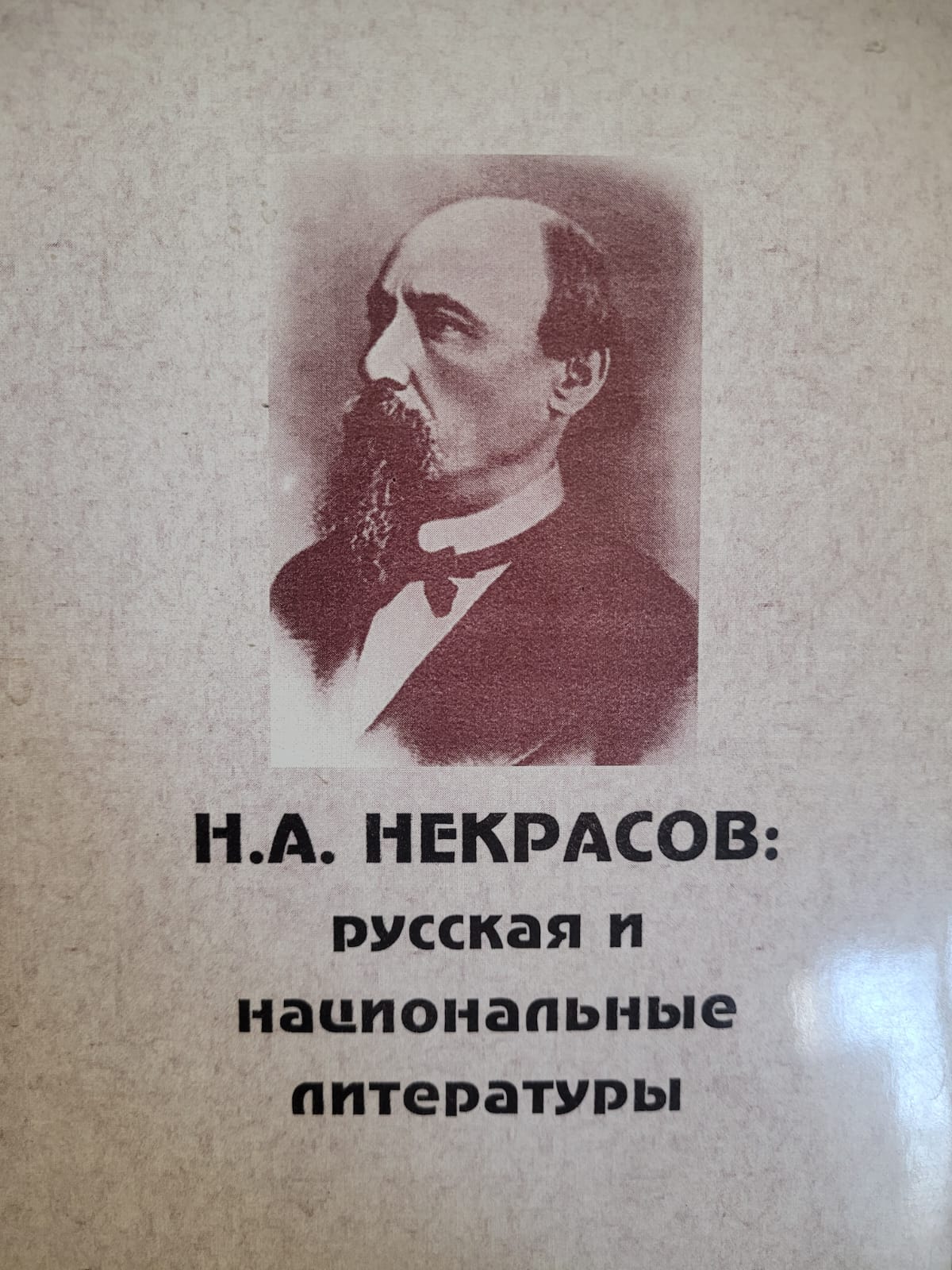 Н.А. Некрасов: Русская и национальные литературы