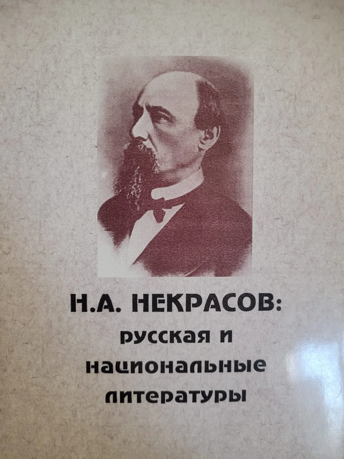 Н.А. Некрасов: Русская и национальные литературы