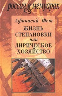 Жизнь Степановки, или Лирическое хозяйство (сборник)