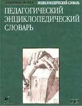 Педагогический энциклопедический словарь