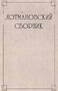 Лотмановский сборник 3
