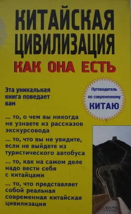 Китайская цивилизация как она есть