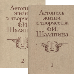 Летопись жизни и творчества Ф. И. Шаляпина