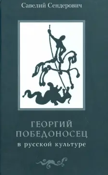 Георгий Победоносец в русской культуре