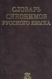 Словарь синонимов русского языка в двух томах