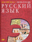 Русский Язык, Золотой фонд, Энциклопедия