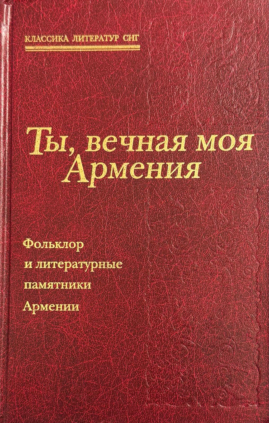 Ты, вечная моя Армения. Фольклор и литературные памятники Армении