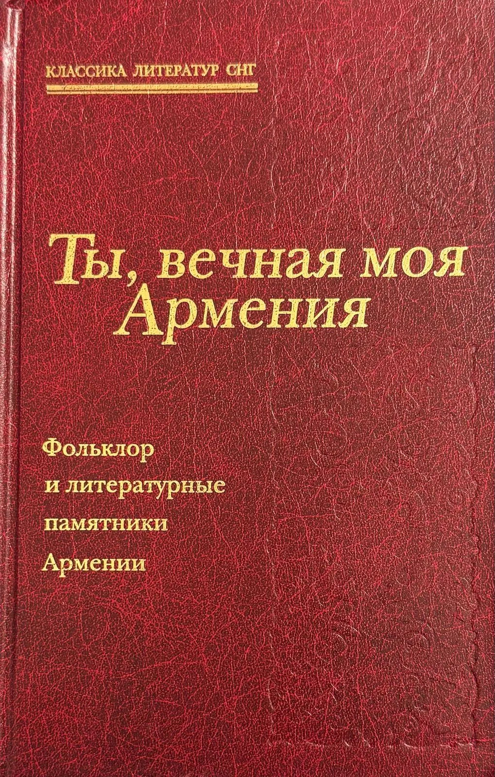Ты, вечная моя Армения. Фольклор и литературные памятники Армении