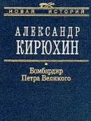 Бомбардир Петра Великого