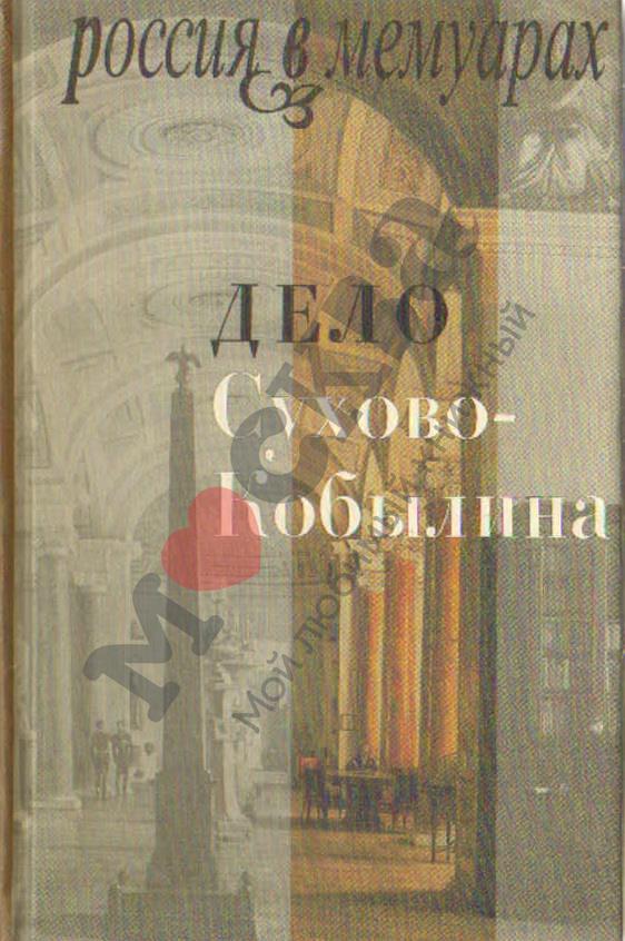 Дело Сухово-Кобылина