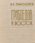 Грибоедов и Восток 