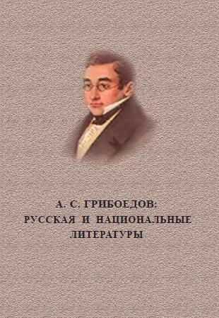 А. С. Грибоедов: Русская и национальные литературы