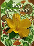 Мир растений