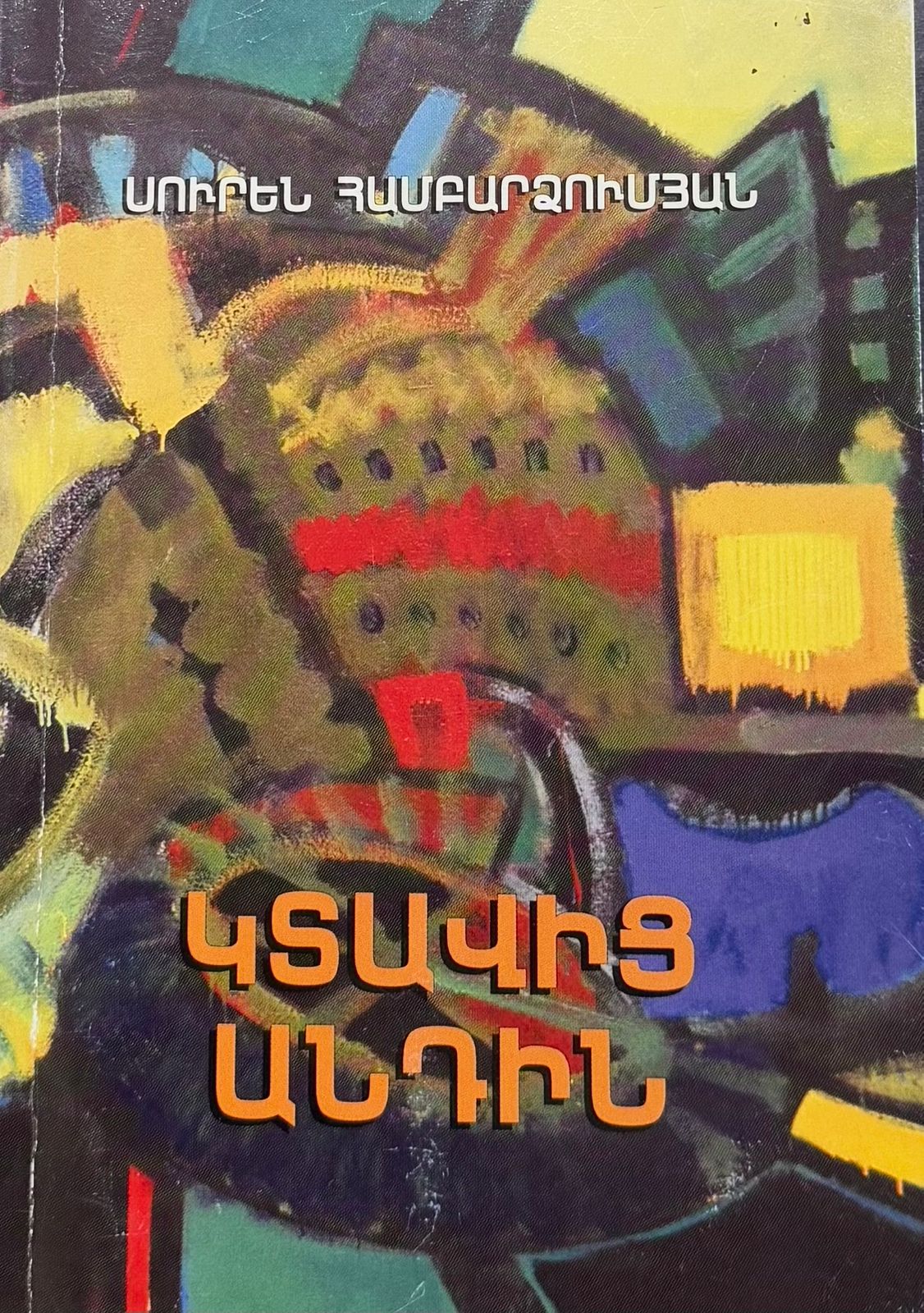 Կտավից անդին