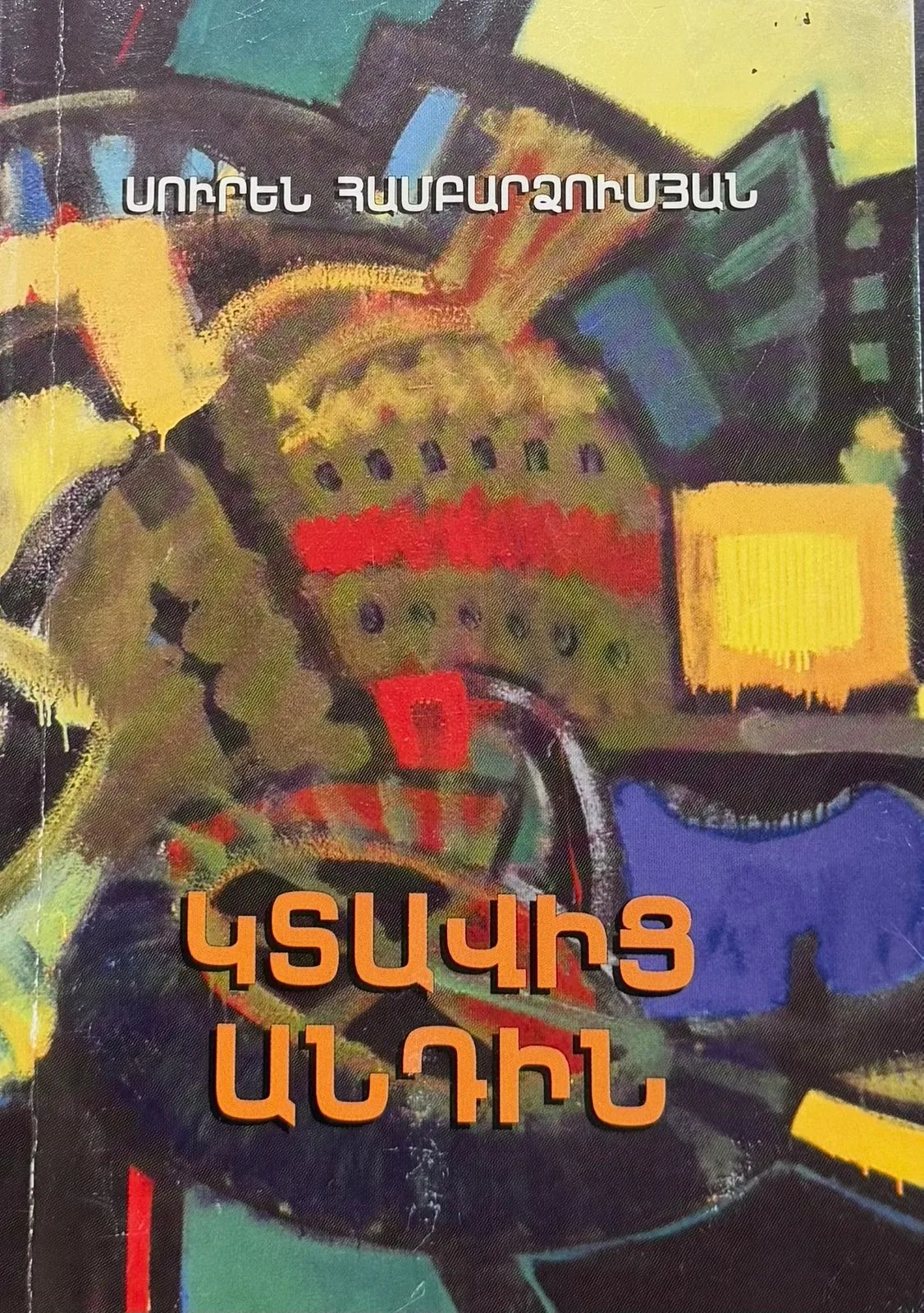 Կտավից անդին