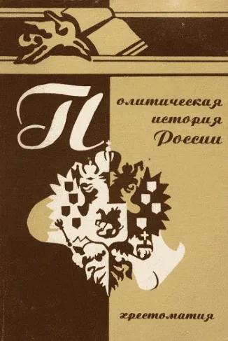 Политическая история России, Хрестоматия, ч. 2