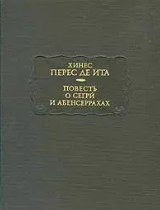 Повесть о Сегри и Абенсеррахах (Данте)