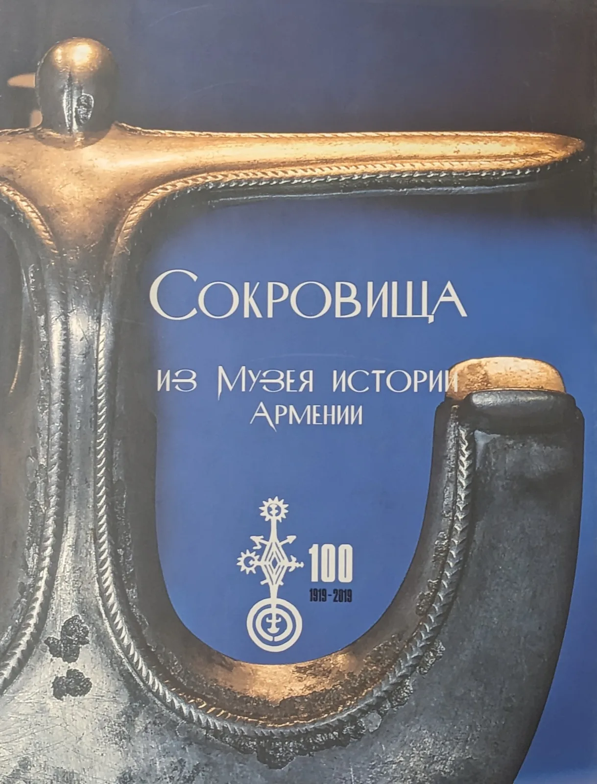 Сокровища из музея истории Армении: 100 - 1919-2019