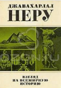 Взгляд на всемирную историю