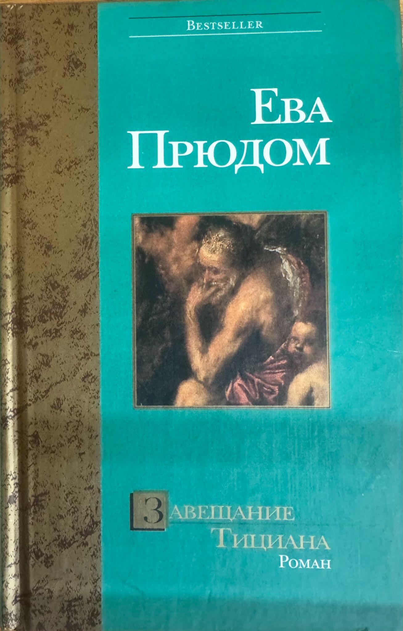 Завещание Тициана. Роман