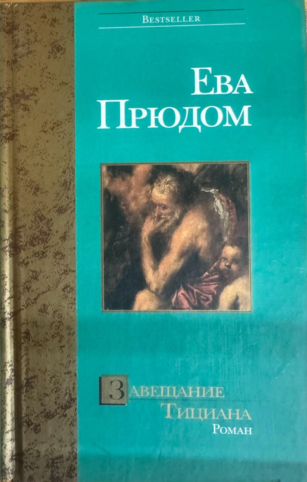 Завещание Тициана. Роман