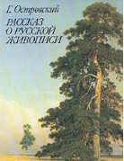 Рассказ о русской живописи