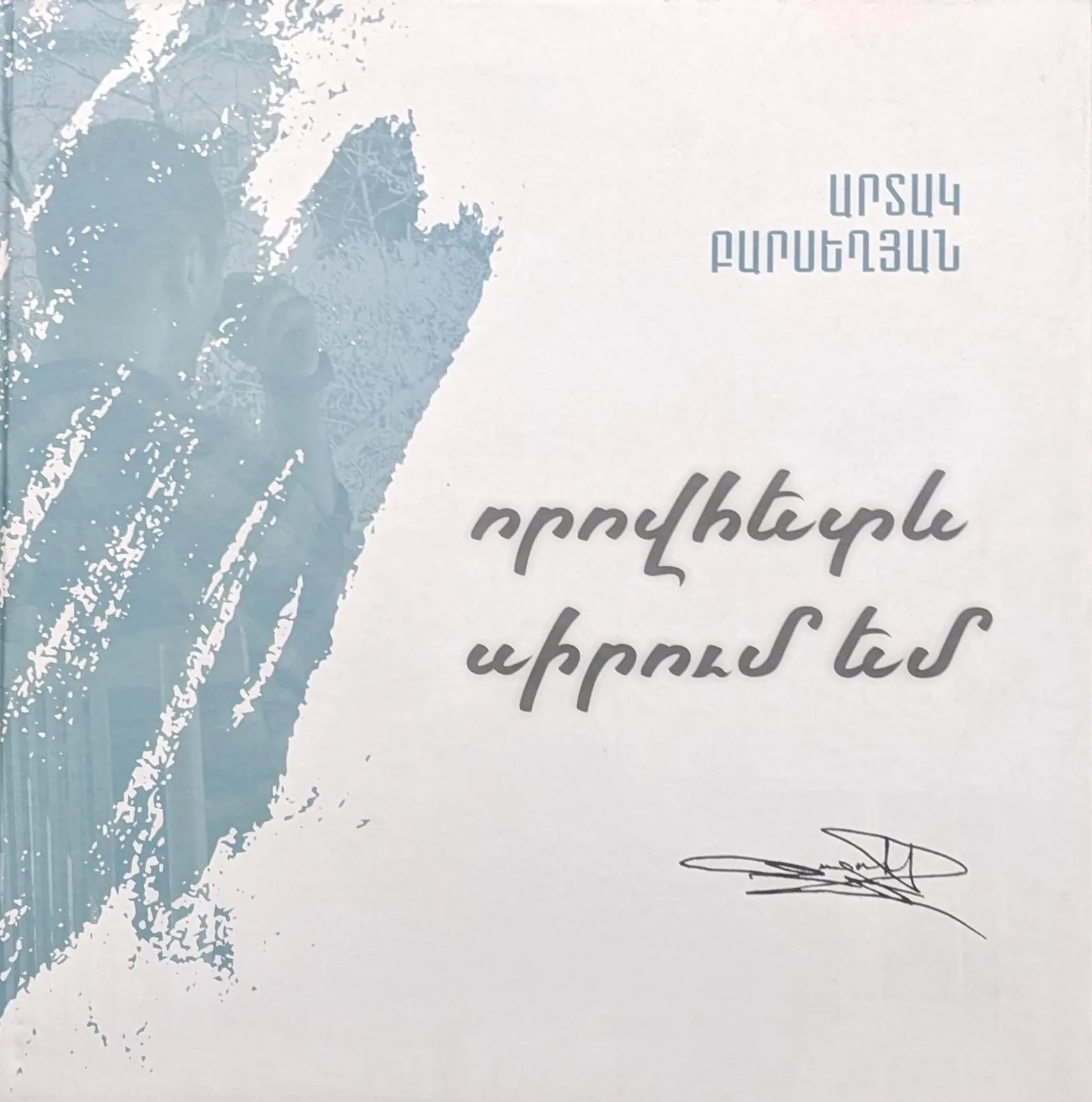 ․․․որովհետև սիրում եմ