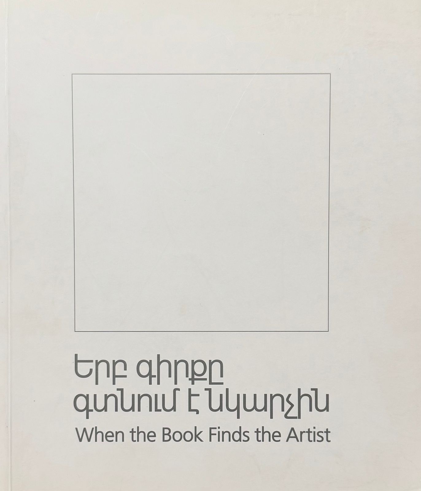Երբ գիրքը գտնում է նկարչին