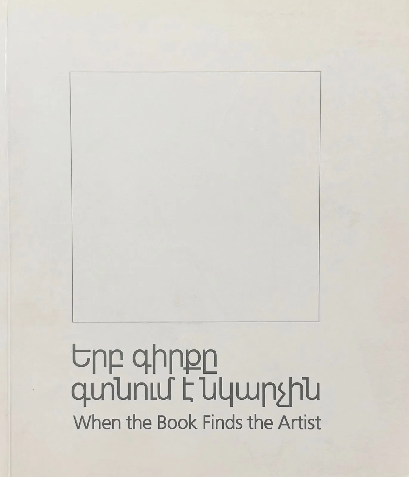 Երբ գիրքը գտնում է նկարչին