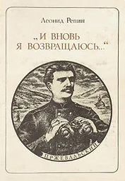 И вновь я возвращаюсь, Н. М. Пржевальский (Данте)